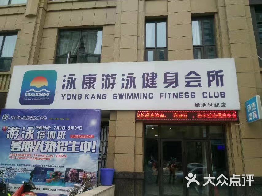泳康国际游泳健身会所-图片-太原运动健身-大众点评网
