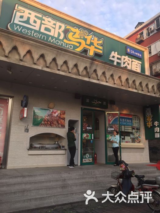 西部马华牛肉面(劲松桥店)图片 第6张