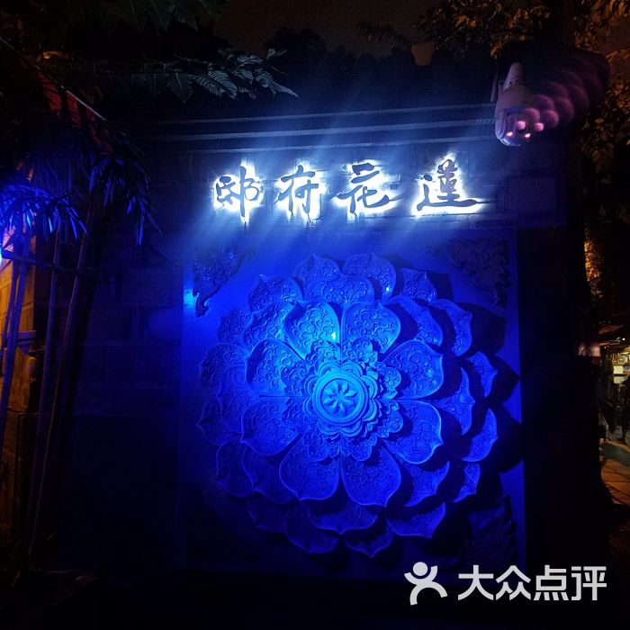 莲花府邸音乐餐酒吧-门面图片-成都休闲娱乐-大众点评网