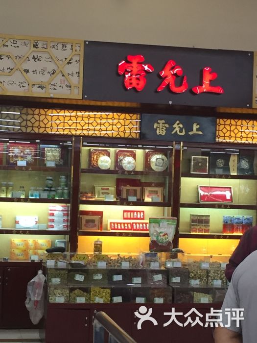 雷允上药业有限公司(家乐福七宝店)图片 - 第2张