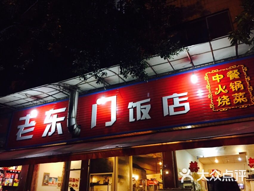 老东门饭店-图片-蒲江县美食-大众点评网