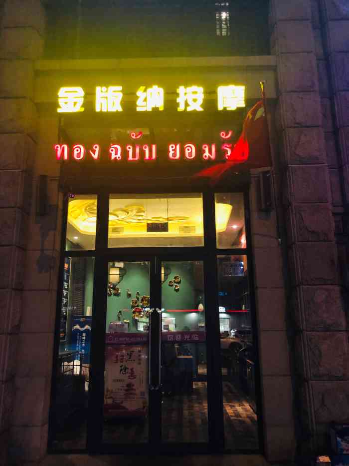 金版纳按摩养生会馆(王府店"沉醉于她的按摩技术.疏松筋骨特别放松.