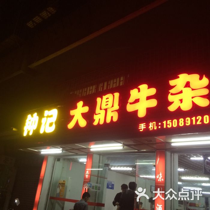 钟记大鼎牛杂