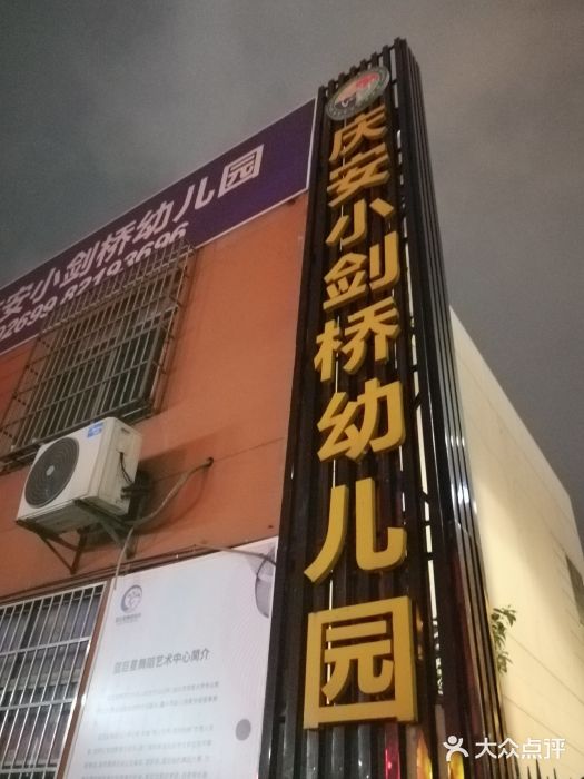 嘉兴市南湖区庆安小剑桥幼儿园图片