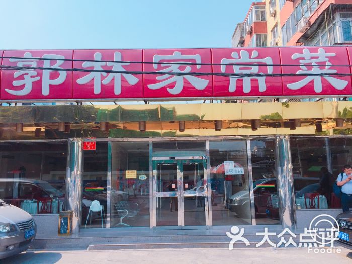 郭林家常菜(五道口店)图片 - 第1张