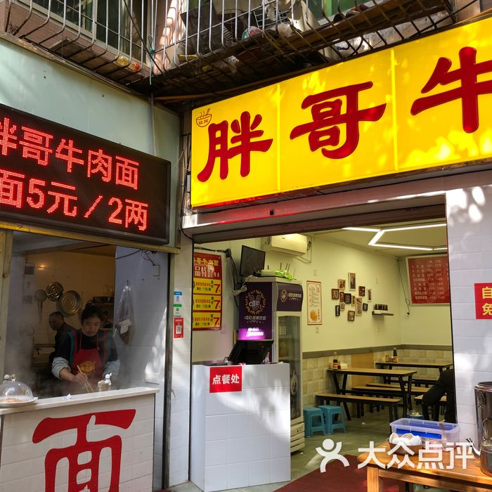 胖哥牛肉面门面图片-北京小吃快餐-大众点评网