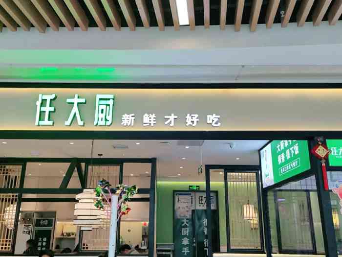 任大厨·新鲜家常菜(欢乐港店)-"首先一家饭店 我先说