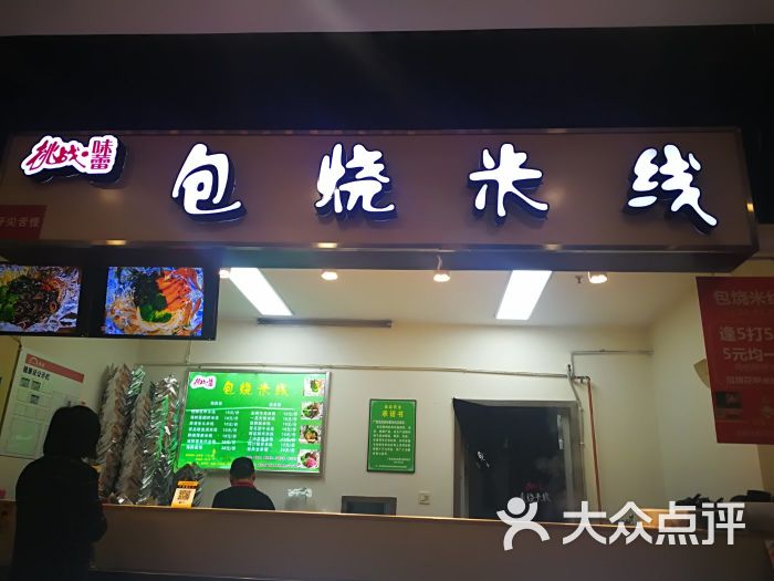 挑战·味蕾包烧米线(天虹百货店)图片 - 第3张