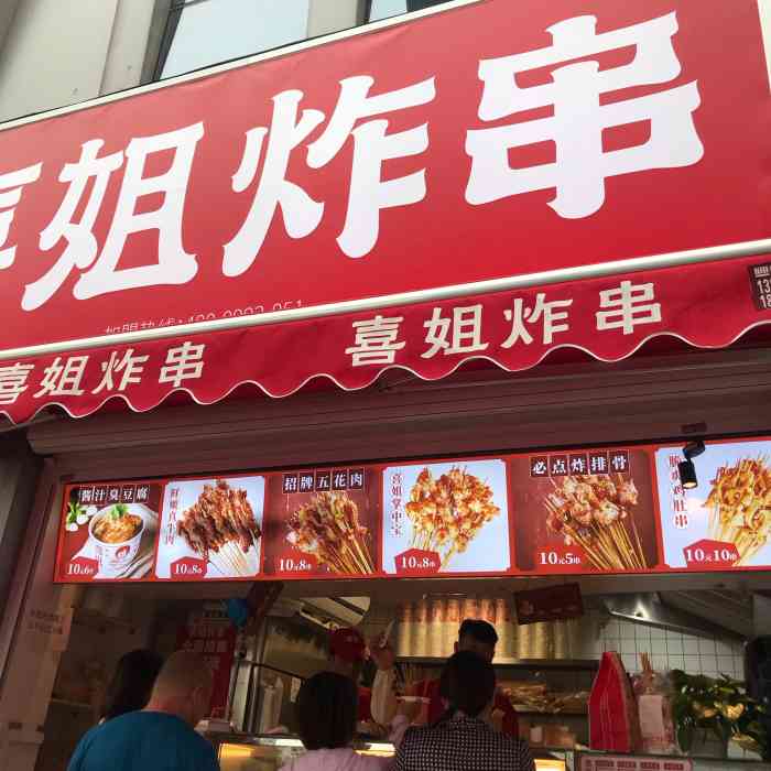 喜姐炸串(建邺万达店)