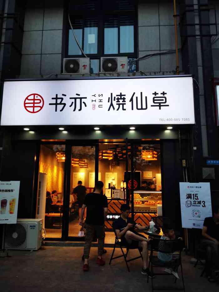 书亦烧仙草(华阳水印城店)-"「书亦烧仙草」招牌必点