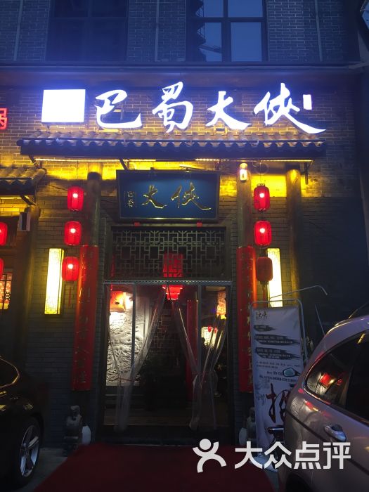 巴蜀大侠火锅店门面图片 第13张