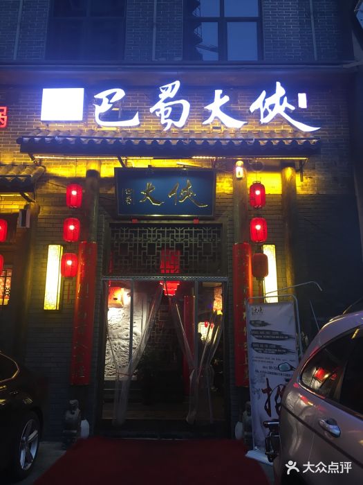 巴蜀大侠火锅店门面图片