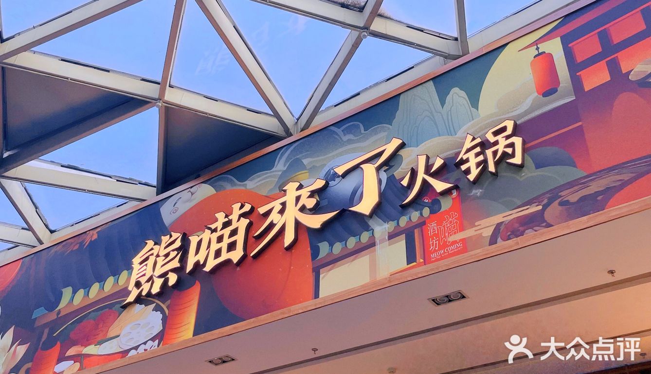 星摩尔新开的熊喵来了火锅