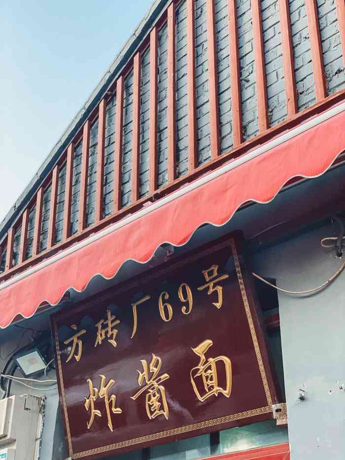 方砖厂69号炸酱面(方砖厂店"很北京,很正宗南锣鼓巷弄堂边上的胡同