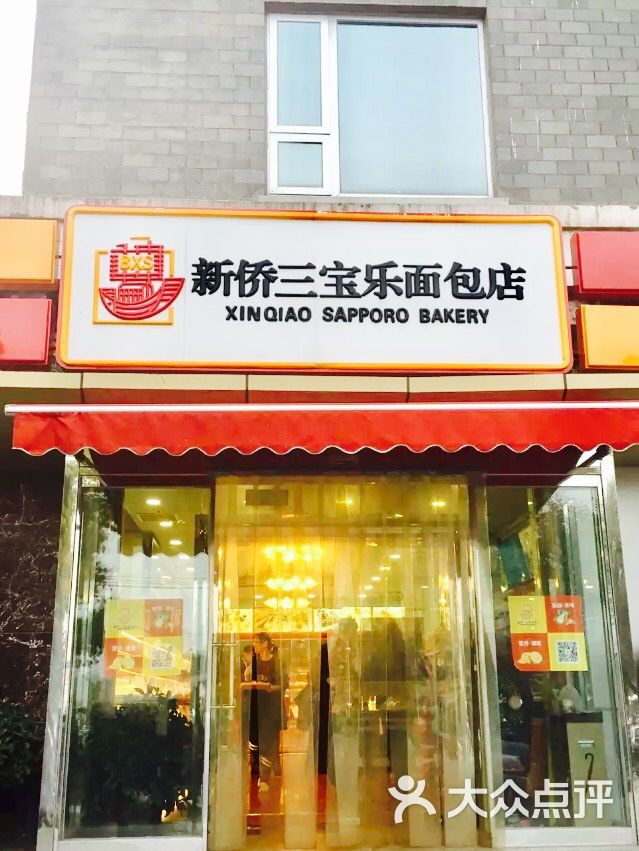 新侨三宝乐面包店