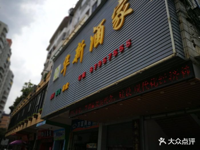 华新酒家门面图片