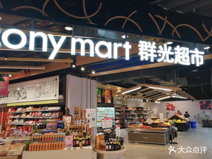 群光超市(群光广场店)门面图片 - 第20张