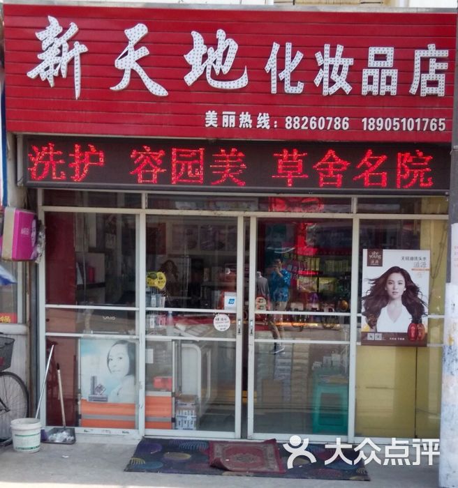 新天地化妆品店