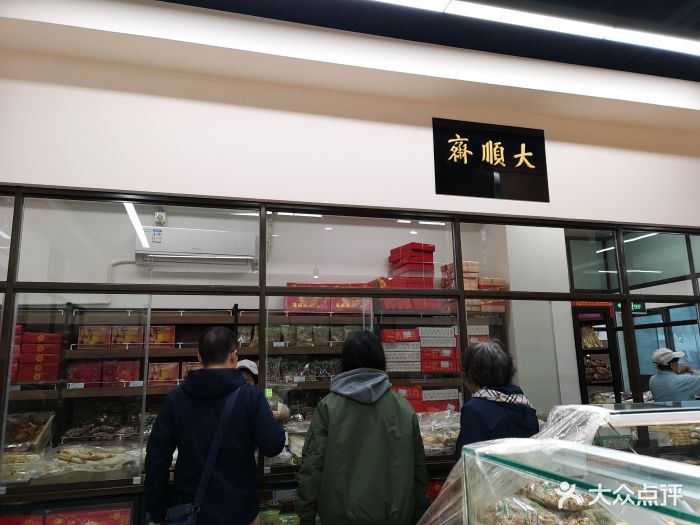 大顺斋(牛街店)门面图片 - 第38张