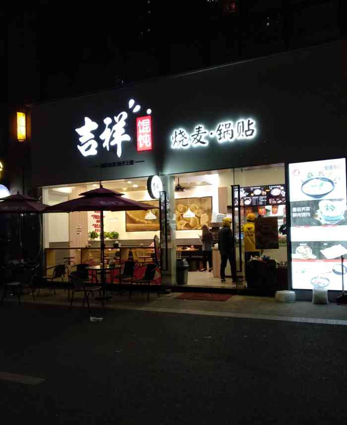 吉祥馄饨(临平万宝城店)-"[薄荷]环境:装修很不错,.就