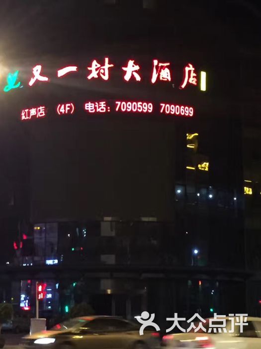 又一村(红声店)门面图片 第1张