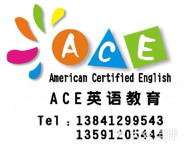 ace英语教育图片 第2张
