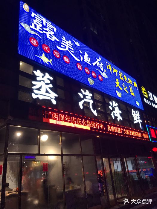 露美渔府·蒸汽海鲜餐厅门面图片 - 第1786张