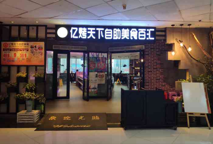 亿烤天下自助美食汇禅城店位于佛山祖庙路33号百花广场距离地铁广佛线