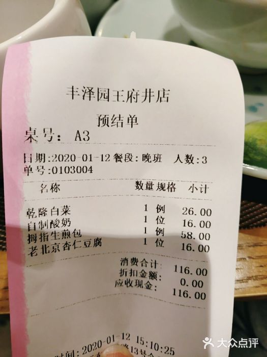 丰泽园饭店(王府井店)-账单-价目表-账单图片-北京