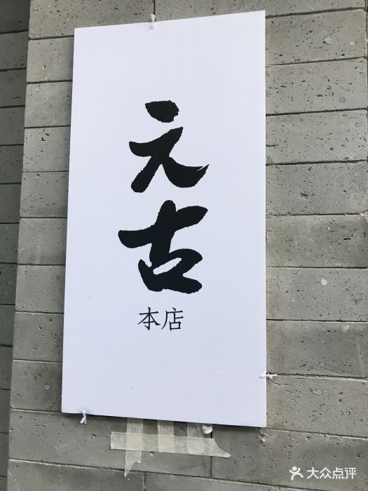 元古本店(箭厂店)图片 - 第2115张