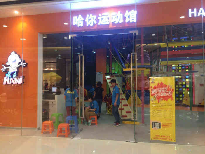 哈你小孩运动乐园(运河上街店)