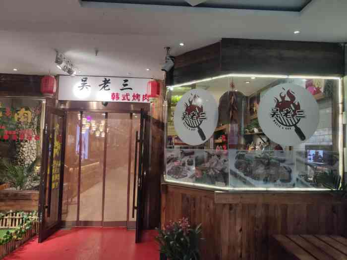 吴老三烤肉音乐餐厅-"晚上去氛围还不错,晚上六点半到八点半有歌.