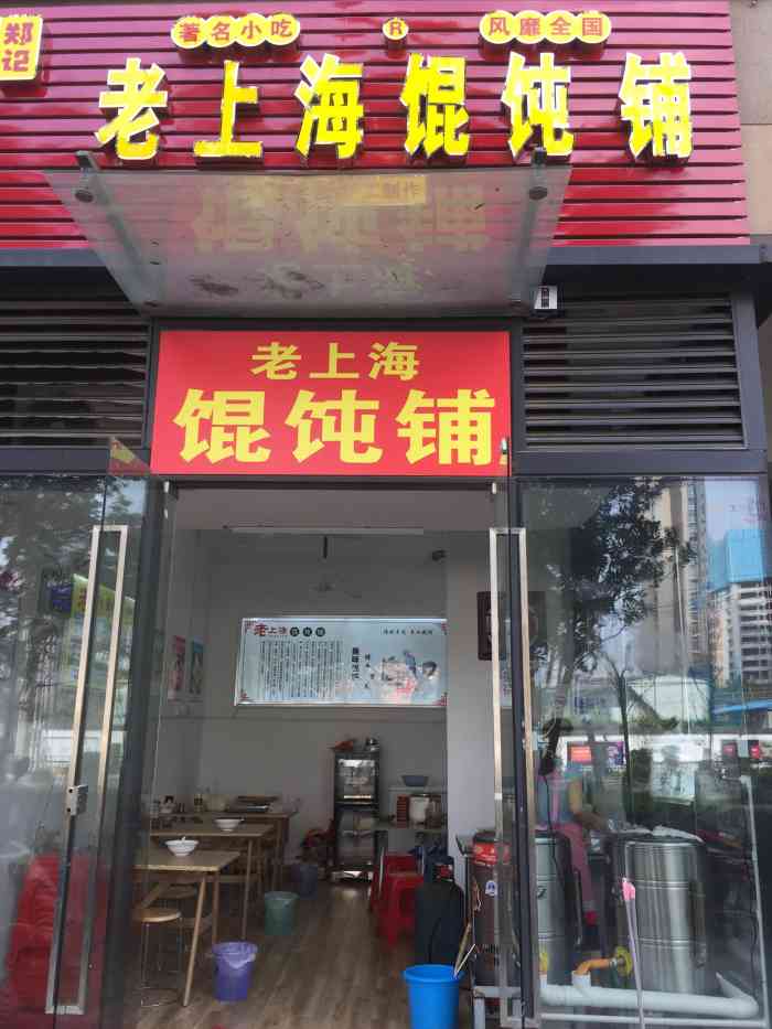 郑记老上海馄饨铺(丽枫酒店店)-"这家店的混沌蛮有特色的.味道不错.