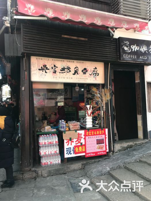 吴字坊臭豆腐(青浦店)图片 第39张