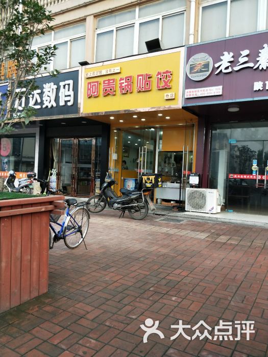 阿贵锅贴饺(包河苑店)图片 - 第3张