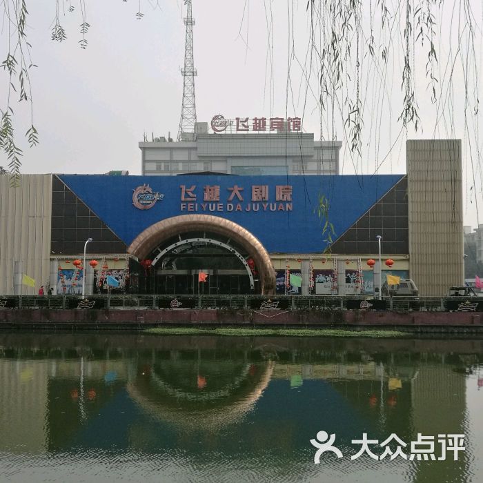 飞越大剧院-图片-宁波电影演出赛事-大众点评网