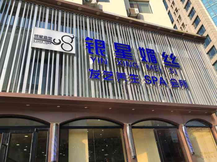 银星媚丝发艺养生spa会所(李沧店)-"【项目】头发护理 染发 剪发位置