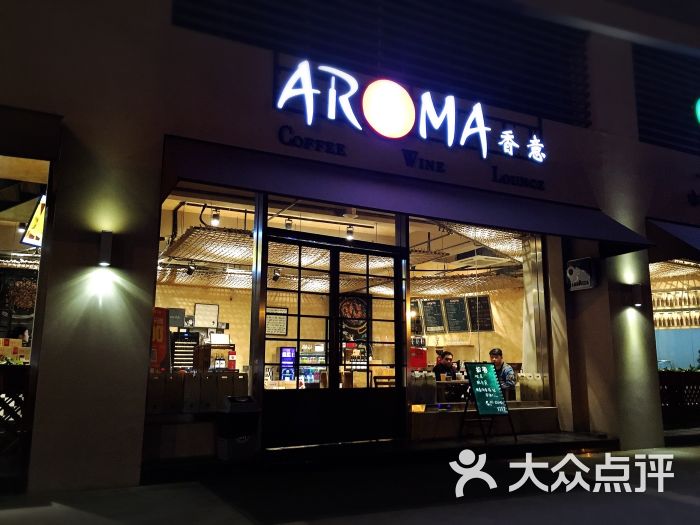 AROMA香意餐厅-图片-武汉美食