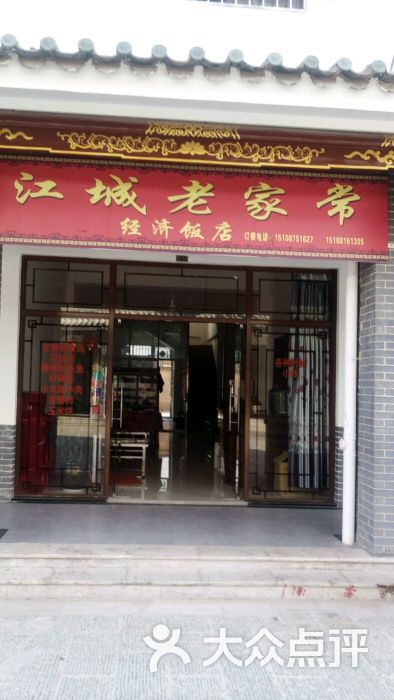 江城老家常饭店图片 - 第1张