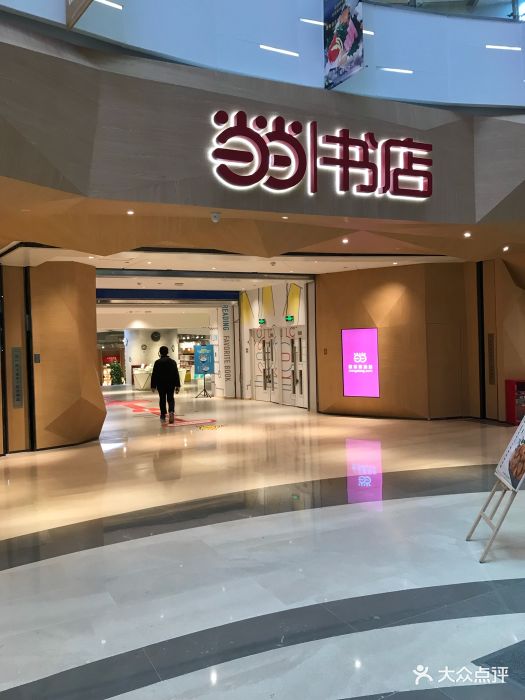 当当书店(国泰广场店)门面图片