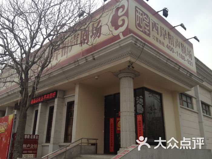 西岸相声会馆(人民公园店)门面图片 - 第4046张