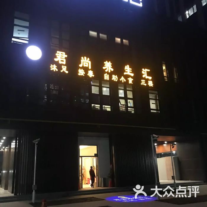 君尚养生汇图片-北京足疗按摩-大众点评网