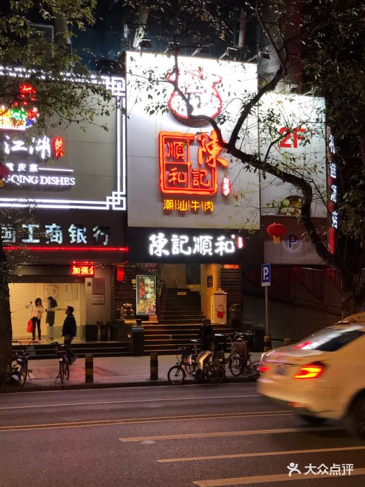 陈记顺和潮汕牛肉(建设六马路店)图片