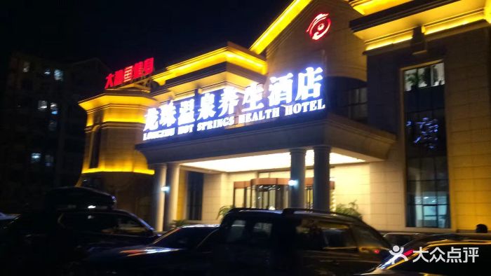 龙珠温泉养生酒店图片