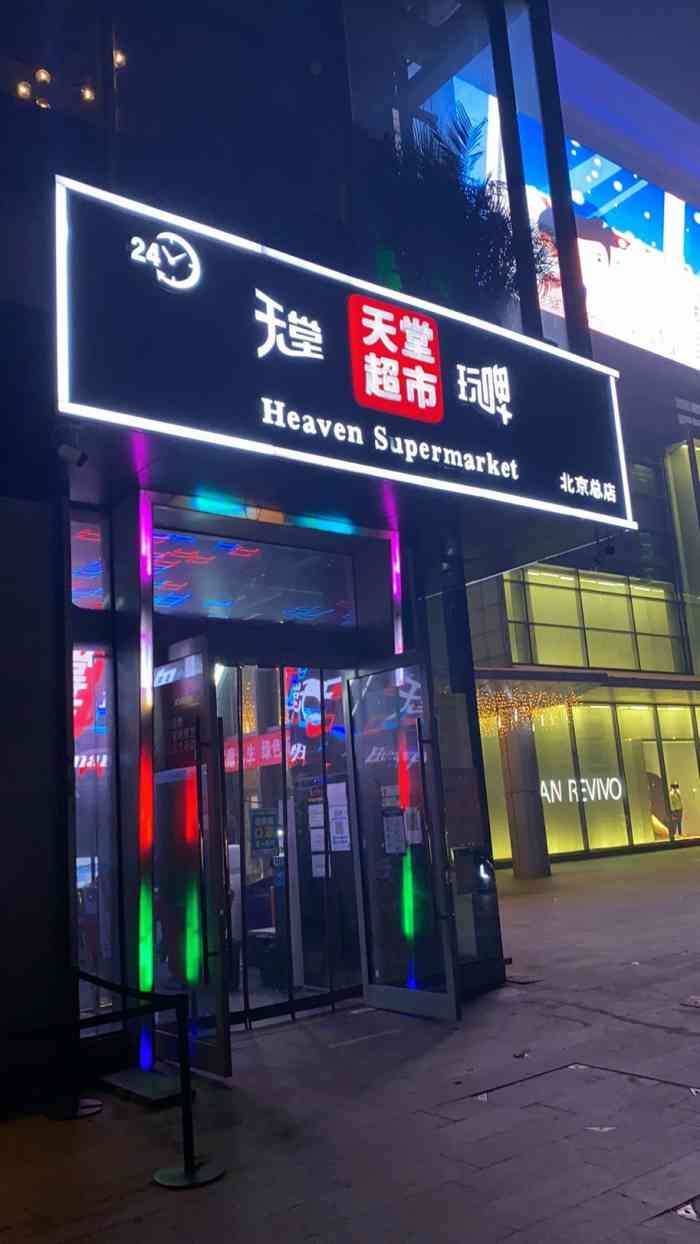 天堂超市(北京总店)-"非常有名的24小时酒吧.酒相对价格合理,.