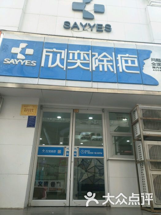 欣奕除疤(西大街店)图片 第1张