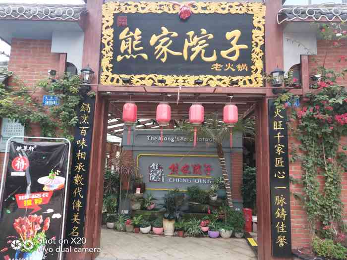 熊家院子老火锅(鸳鸯店)-"熊家院子老火锅同事极力推荐的火锅店朋.