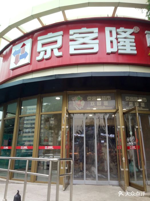 京客隆(西坝河店)图片 - 第4张