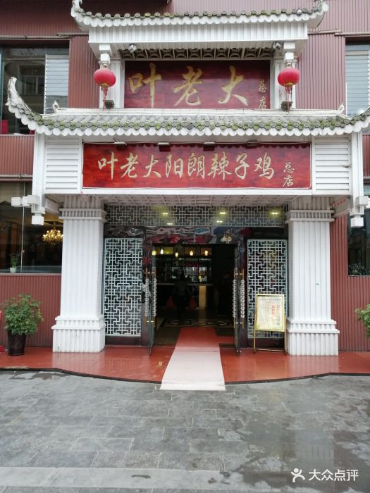 阳朗叶老大辣子鸡(息烽县店)图片 第28张