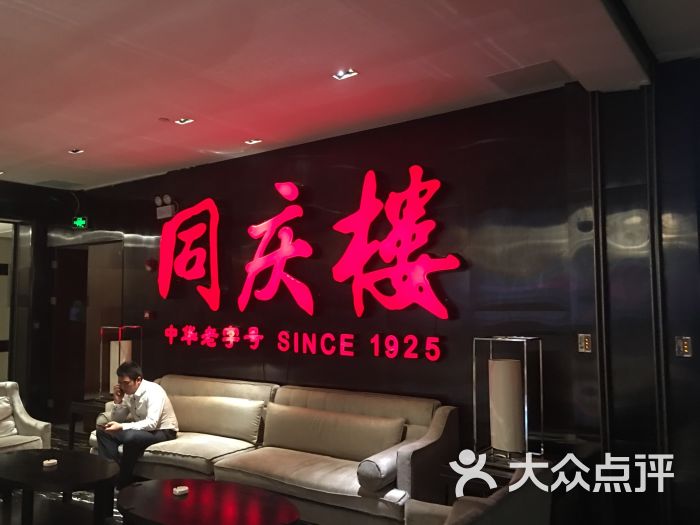 同庆楼(茂业百货店)图片 第12张